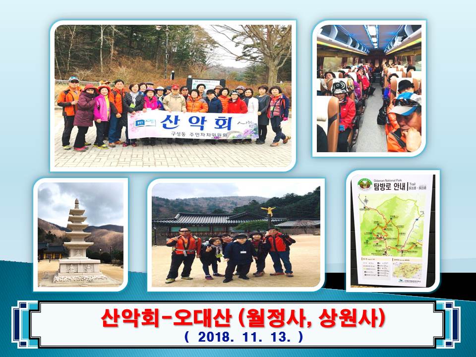 2018년 11월 13일 산악회 - 오대산 사진